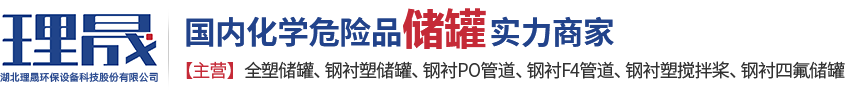 襯四氟儲(chǔ)罐、鋼襯po管、鋼襯四氟管